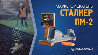 Маркероискатели Радио-Сервис: надежность и отличная работоспособность!